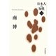 南博(日本人の知性〈12〉) [単行本]