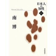 南博(日本人の知性〈12〉) [単行本]