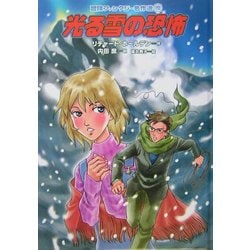 ヨドバシ.com - 光る雪の恐怖(冒険ファンタジー名作選〈19〉) [全集叢書] 通販【全品無料配達】