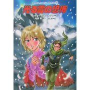 光る雪の恐怖(冒険ファンタジー名作選〈19〉) [全集叢書]