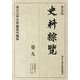 史料綜覧 巻9 普及版 [全集叢書]