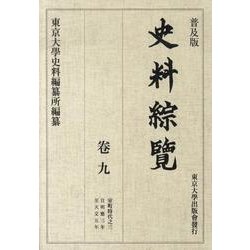 史料綜覧 巻9 普及版 [全集叢書]