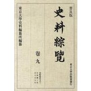 史料綜覧 巻9 普及版 [全集叢書]