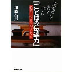 先生にこそ磨いてほしい「ことばの伝達力」―教室で役立つ30のヒント [単行本]