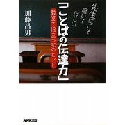 先生にこそ磨いてほしい「ことばの伝達力」―教室で役立つ30のヒント [単行本]