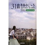 31音 青春のこゝろ2011―「SEITO百人一首」の世界 [単行本]