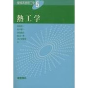 熱工学(機械系基礎工学〈5〉) [全集叢書]