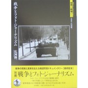 戦争とフォト・ジャーナリズム [全集叢書]