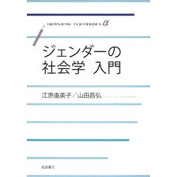 ジェンダーの社会学入門(岩波テキストブックスα) [全集叢書]