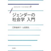 ジェンダーの社会学入門(岩波テキストブックスα) [全集叢書]