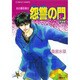 怨讐の門 青海編―炎の蜃気楼〈23〉(コバルト文庫) [文庫]
