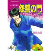 怨讐の門 青海編―炎の蜃気楼〈23〉(コバルト文庫) [文庫]