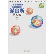 こちら葛飾区亀有公園前派出所 21（集英社文庫 あ 28-21 秋本治自選こち亀コレクション） [文庫]