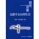 交錯する台湾社会(研究双書) [全集叢書]