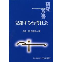 交錯する台湾社会(研究双書) [全集叢書]