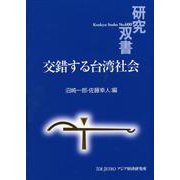交錯する台湾社会(研究双書) [全集叢書]
