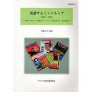 変動するインドネシア 2001-2005－政治・経済・社会関連インドネシア語雑誌記事・論文解題（文献解題 40） [単行本]