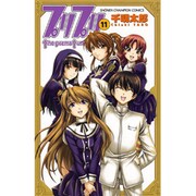プリプリ 11（少年チャンピオン・コミックス） [コミック]