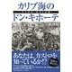 カリブ海のドン・キホーテ－フィデル・カストロ伝 [単行本]