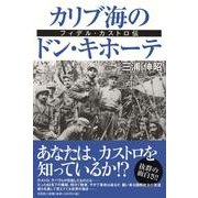 カリブ海のドン・キホーテ－フィデル・カストロ伝 [単行本]