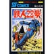鉄人28号 第6巻（サンデー・コミックス） [コミック]