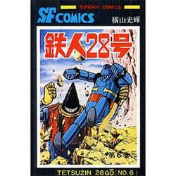 ヨドバシ Com 鉄人28号 第6巻 サンデー コミックス コミック 通販 全品無料配達