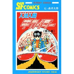 人造人間キカイダー 第6巻（サンデー・コミックス） [コミック]