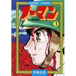 ノーマン 3（サンデー・コミックス） [コミック]