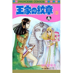 ヨドバシ.com - 王家の紋章 3（プリンセスコミックス） [コミック ...