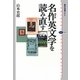 名作英文学を読み直す(講談社選書メチエ) [全集叢書]