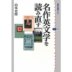 名作英文学を読み直す(講談社選書メチエ) [全集叢書]