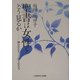 聖書は女性をどう見るか―神のかたちとして造られた人 [単行本]