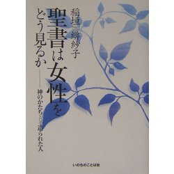 聖書は女性をどう見るか―神のかたちとして造られた人 [単行本]