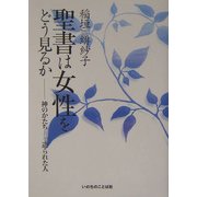 聖書は女性をどう見るか―神のかたちとして造られた人 [単行本]