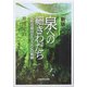 泉への細きわだち―元特攻隊員がたどった心の軌跡 新版 [単行本]