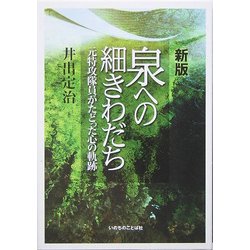 泉への細きわだち―元特攻隊員がたどった心の軌跡 新版 [単行本]