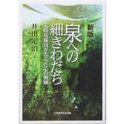 泉への細きわだち―元特攻隊員がたどった心の軌跡 新版 [単行本]