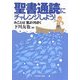 聖書通読にチャレンジしよう!―みことば 蜜よりも甘く 増補改訂版 [単行本]