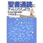 聖書通読にチャレンジしよう!―みことば 蜜よりも甘く 増補改訂版 [単行本]