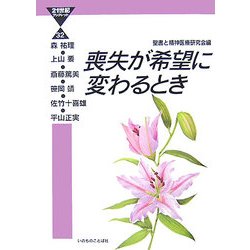 ヨドバシ Com 喪失が希望に変わるとき 21世紀ブックレット 単行本 通販 全品無料配達