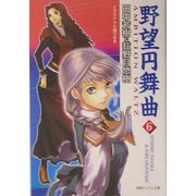野望円舞曲〈6〉(徳間デュアル文庫) [文庫]