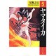 ヤマタイカ 第5巻（潮ビジュアル文庫） [文庫]