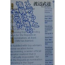 メディアと情報は誰のものか―民衆のコミュニケーション権からの発想(潮ライブラリー) [単行本]