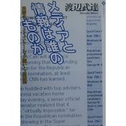 メディアと情報は誰のものか―民衆のコミュニケーション権からの発想(潮ライブラリー) [単行本]