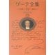 ゲーテ全集〈14〉自然科学論―色彩論 新装普及版 [全集叢書]