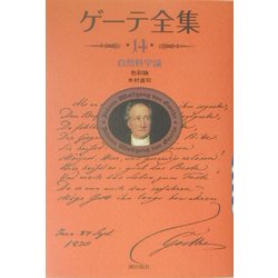 ゲーテ全集〈14〉自然科学論―色彩論 新装普及版 [全集叢書]