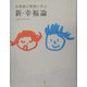 新・幸福論―法華経の智慧に学ぶ(PUMPKIN VISUAL BOOKS) [単行本]
