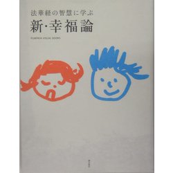 新・幸福論―法華経の智慧に学ぶ(PUMPKIN VISUAL BOOKS) [単行本]
