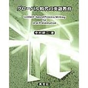 グローバル時代の英語教育 [単行本]