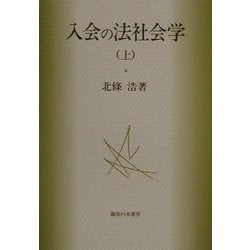 入会の法社会学〈上〉 [単行本]